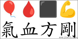 气血方刚 对应Emoji 🎈 🩸 ⬛ 💪  的对照PNG图片
