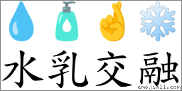 水乳交融 對應Emoji 💧 🧴 🤞 ❄  的對照PNG圖片