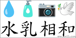 水乳相和 對應Emoji 💧 🧴 📷 🕊  的對照PNG圖片