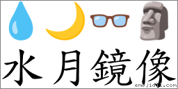 水月鏡像 對應Emoji 💧 🌙 👓 🗿  的對照PNG圖片
