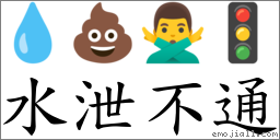 水泄不通 對應Emoji 💧 💩 🙅‍♂️ 🚦  的對照PNG圖片
