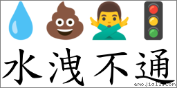 水洩不通 對應Emoji 💧 💩 🙅‍♂️ 🚦  的對照PNG圖片