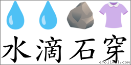 水滴石穿 對應Emoji 💧 💧 🪨 👚  的對照PNG圖片