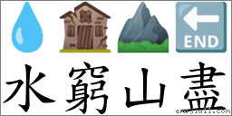 水窮山盡 對應Emoji 💧 🏚 ⛰ 🔚  的對照PNG圖片