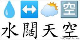 水闊天空 對應Emoji 💧 ↔ 🌥 🈳  的對照PNG圖片