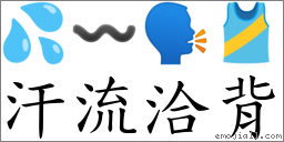 汗流洽背 對應Emoji 💦 〰 🗣 🎽  的對照PNG圖片