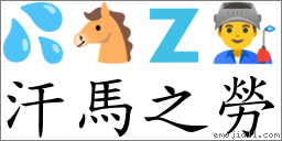 汗馬之勞 對應Emoji 💦 🐴 🇿 👨‍🏭  的對照PNG圖片
