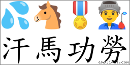 汗馬功勞 對應Emoji 💦 🐴 🎖 👨‍🏭  的對照PNG圖片