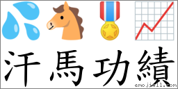 汗馬功績 對應Emoji 💦 🐴 🎖 📈  的對照PNG圖片