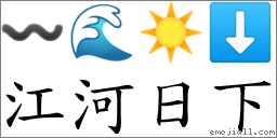 江河日下 对应Emoji 〰 🌊 ☀️ ⬇  的对照PNG图片