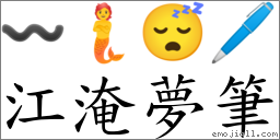 江淹夢筆 對應Emoji 〰 🧜 😴 🖊  的對照PNG圖片
