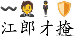江郎才掩 對應Emoji 〰 🤵 🕴 🛡  的對照PNG圖片