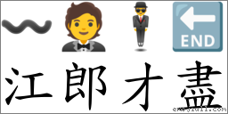江郎才盡 對應Emoji 〰 🤵 🕴 🔚  的對照PNG圖片
