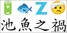 池魚之禍 對應Emoji 🔋 🐟 🇿 🤕  的對照PNG圖片