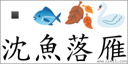 沈魚落雁 對應Emoji  🐟 🍂 🦢  的對照PNG圖片