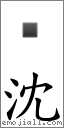 沈 对应Emoji 的对照PNG图片