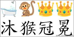 沐猴冠冕 对应Emoji 🛁 🐒 👑 👑  的对照PNG图片