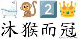 沐猴而冠 对应Emoji 🛁 🐒 2️⃣ 👑  的对照PNG图片