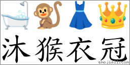 沐猴衣冠 对应Emoji 🛁 🐒 👗 👑  的对照PNG图片