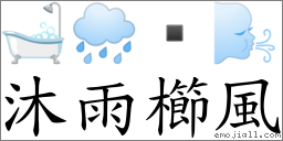 沐雨櫛风 对应Emoji 🛁 🌧  🌬  的对照PNG图片