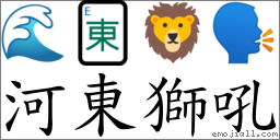 河東獅吼 對應Emoji 🌊 🀀 🦁 🗣  的對照PNG圖片