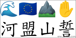 河盟山誓 对应Emoji 🌊 🇪🇺 ⛰ ✋  的对照PNG图片