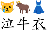 泣牛衣 對應Emoji 😿 🐂 👗  的對照PNG圖片