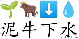 泥牛下水 對應Emoji 🌱 🐂 ⬇ 💧  的對照PNG圖片