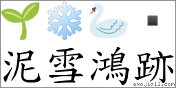 泥雪鸿跡 对应Emoji 🌱 ❄️ 🦢   的对照PNG图片