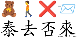 泰去否來 對應Emoji 🧸 🚶 ❌ 📨  的對照PNG圖片
