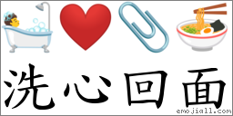 洗心回面 對應Emoji 🛀 ❤ 📎 🍜  的對照PNG圖片