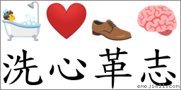 洗心革志 對應Emoji 🛀 ❤️ 👞 🧠  的對照PNG圖片