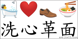 洗心革面 對應Emoji 🛀 ❤️ 👞 🍜  的對照PNG圖片
