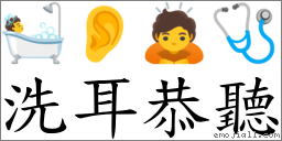 洗耳恭聽 對應Emoji 🛀 👂 🙇 🩺  的對照PNG圖片
