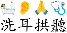 洗耳拱聽 對應Emoji 🛀 👂 🙏 🩺  的對照PNG圖片