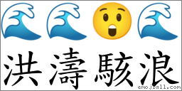 洪濤駭浪 對應Emoji 🌊 🌊 😲 🌊  的對照PNG圖片