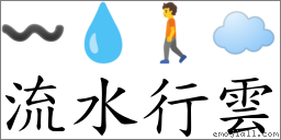 流水行云 对应Emoji 〰 💧 🚶 ☁️  的对照PNG图片