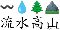流水高山 對應Emoji 〰 💧 🌲 ⛰  的對照PNG圖片