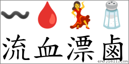 流血漂鹵 對應Emoji 〰 🩸 💃 🧂  的對照PNG圖片