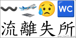 流離失所 對應Emoji 〰 🛫 😥 🚾  的對照PNG圖片