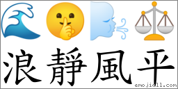 浪静风平 对应Emoji 🌊 🤫 🌬 ⚖  的对照PNG图片