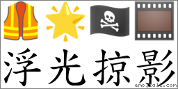 浮光掠影 對應Emoji 🦺 🌟 🏴‍☠️ 🎞  的對照PNG圖片