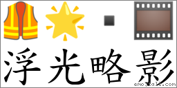浮光略影 對應Emoji 🦺 🌟  🎞  的對照PNG圖片