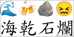 海乾石爛 對應Emoji 🌊 🍻 🪨 😖  的對照PNG圖片