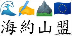 海約山盟 對應Emoji 🌊 ✍️ ⛰ 🇪🇺  的對照PNG圖片