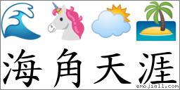 海角天涯 對應Emoji 🌊 🦄 🌥 🏝  的對照PNG圖片