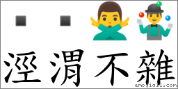 涇渭不雜 對應Emoji   🙅‍♂️ 🤹‍♂️  的對照PNG圖片