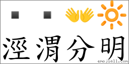 涇渭分明 对应Emoji   👐 🔆  的对照PNG图片
