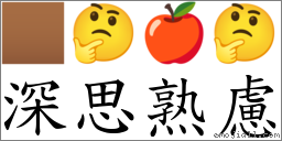 深思熟慮 對應Emoji 🏾 🤔 🍎 🤔  的對照PNG圖片