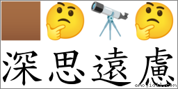 深思遠慮 對應Emoji 🏾 🤔 🔭 🤔  的對照PNG圖片